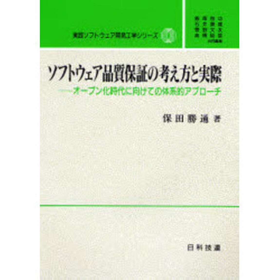 ソフトウェア品質保証の考え方と実際　オープン化時代に向けての体系的アプローチ