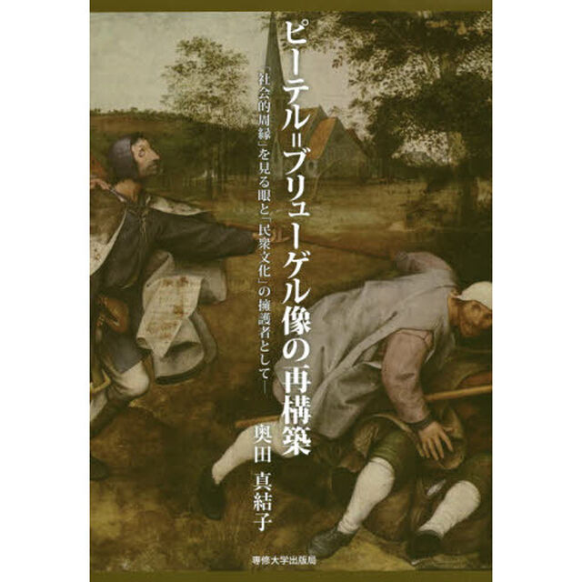 ピーテル＝ブリューゲル像の再構築　「社会的周縁」を見る眼と「民衆文化」の擁護者として