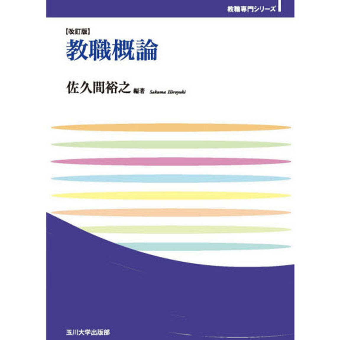 教職概論「改訂版」