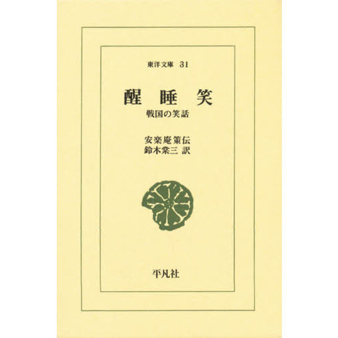 醒睡笑　戦国の笑話