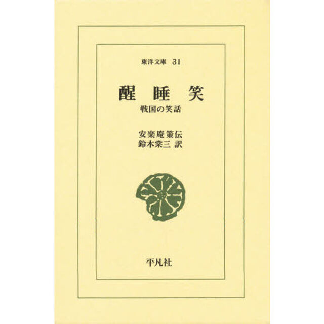 醒睡笑　戦国の笑話