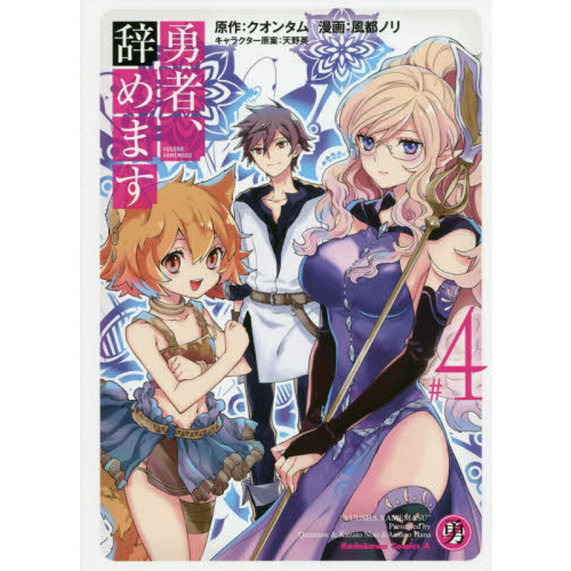 勇者、辞めます　＃４