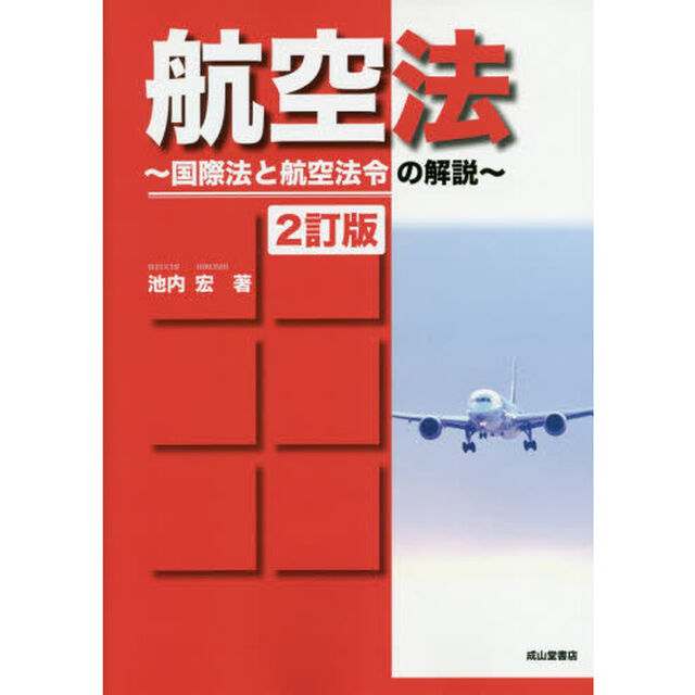 航空法　国際法と航空法令の解説「２訂版」