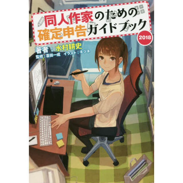 同人作家のための確定申告ガイドブック　２０１８