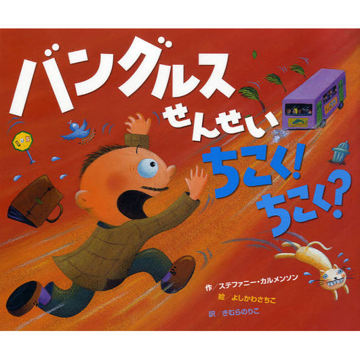 バングルスせんせいちこく！ちこく？
