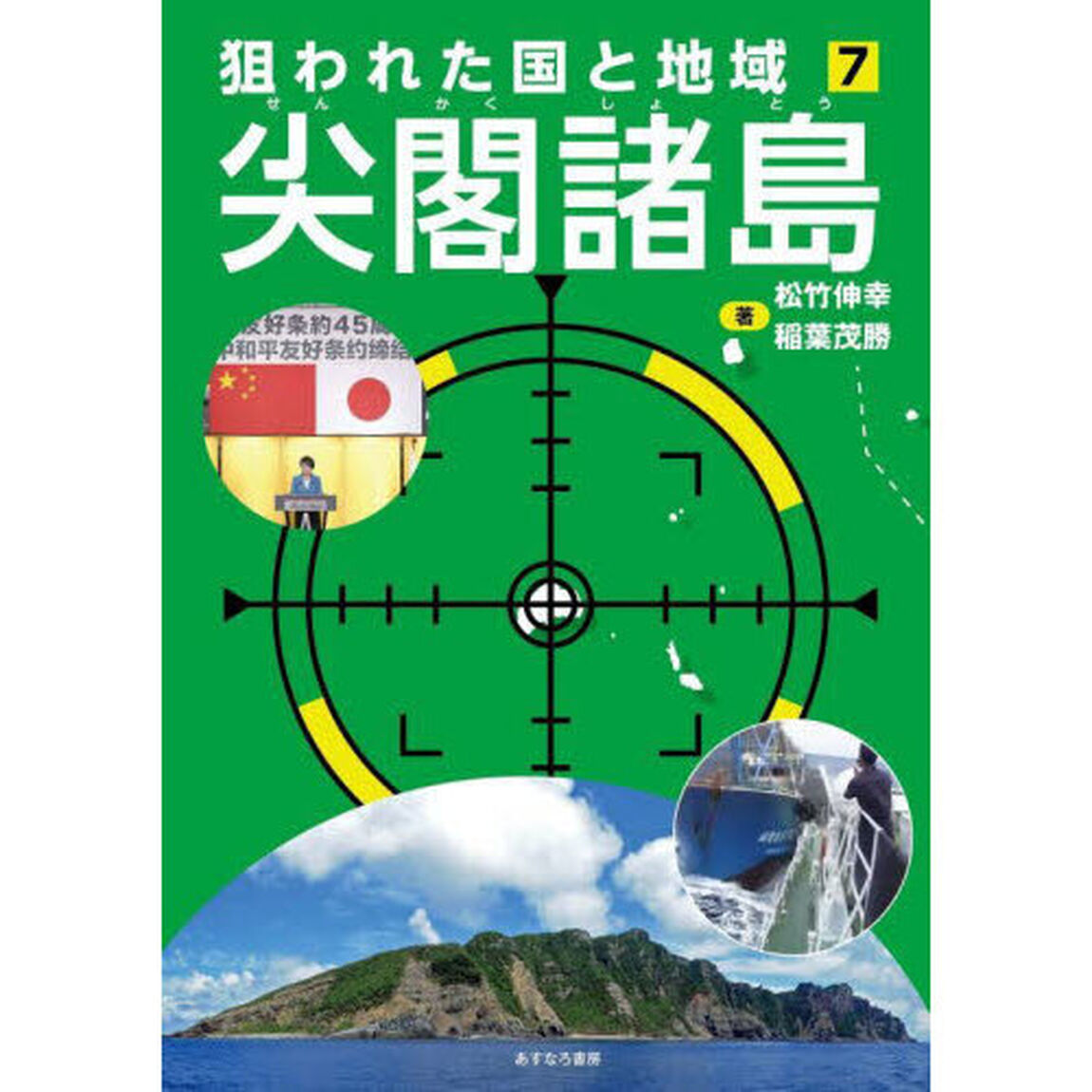 狙われた国と地域　７「尖閣諸島」