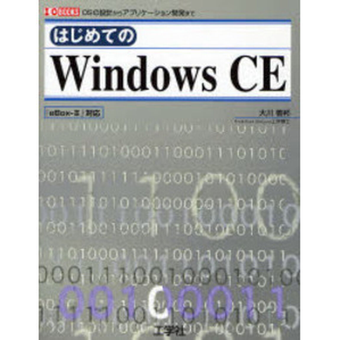 はじめてのＷｉｎｄｏｗｓ　ＣＥ　ＯＳの設計からアプリケーション開発まで