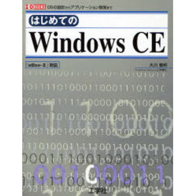 はじめてのＷｉｎｄｏｗｓ　ＣＥ　ＯＳの設計からアプリケーション開発まで