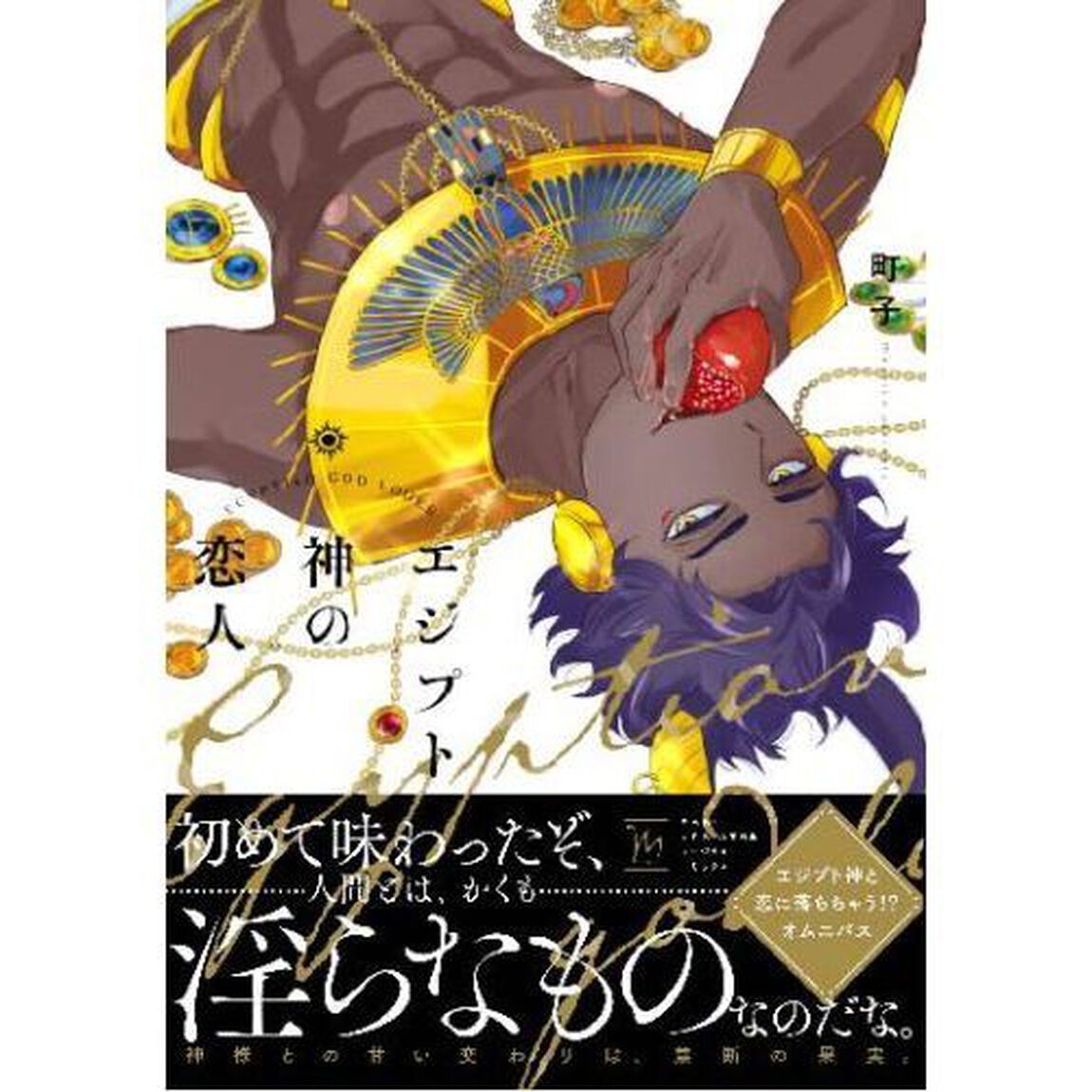 エジプト神の恋人