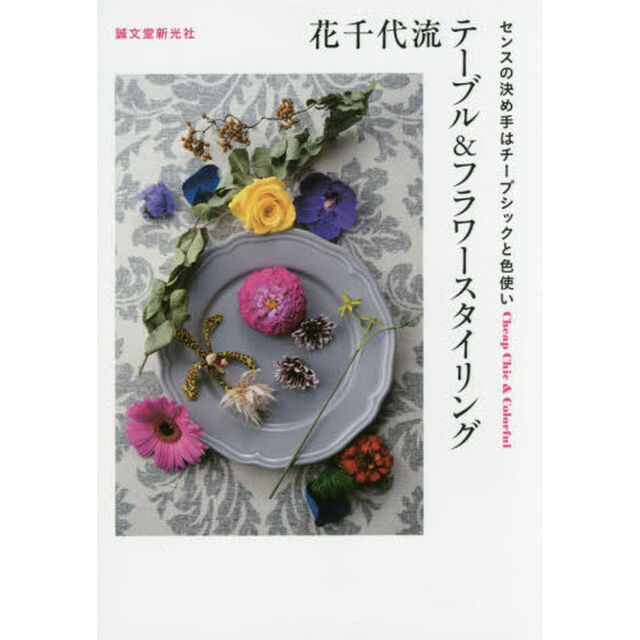 花千代流テーブル＆フラワースタイリング　センスの決め手はチープシックと色使い