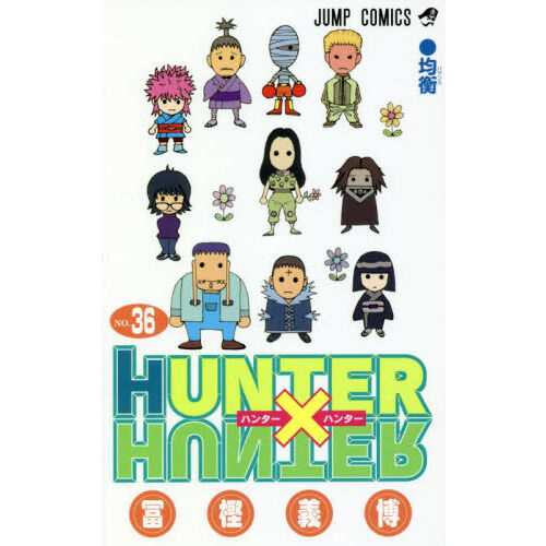 HUNTER×HUNTER NO.36 - 通販｜セブンネットショッピング