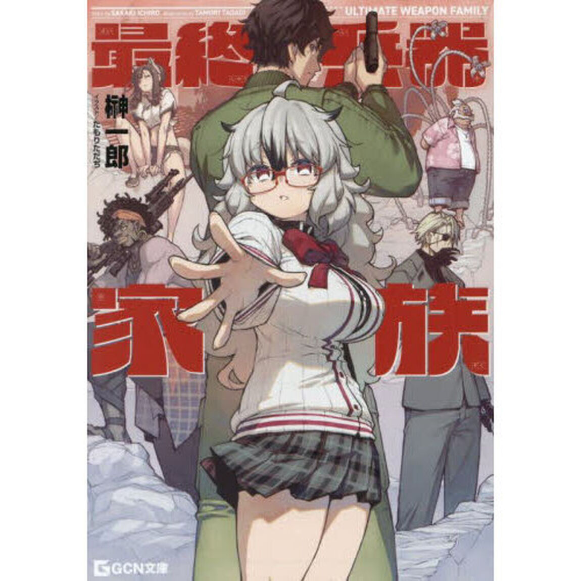 最終兵器家族