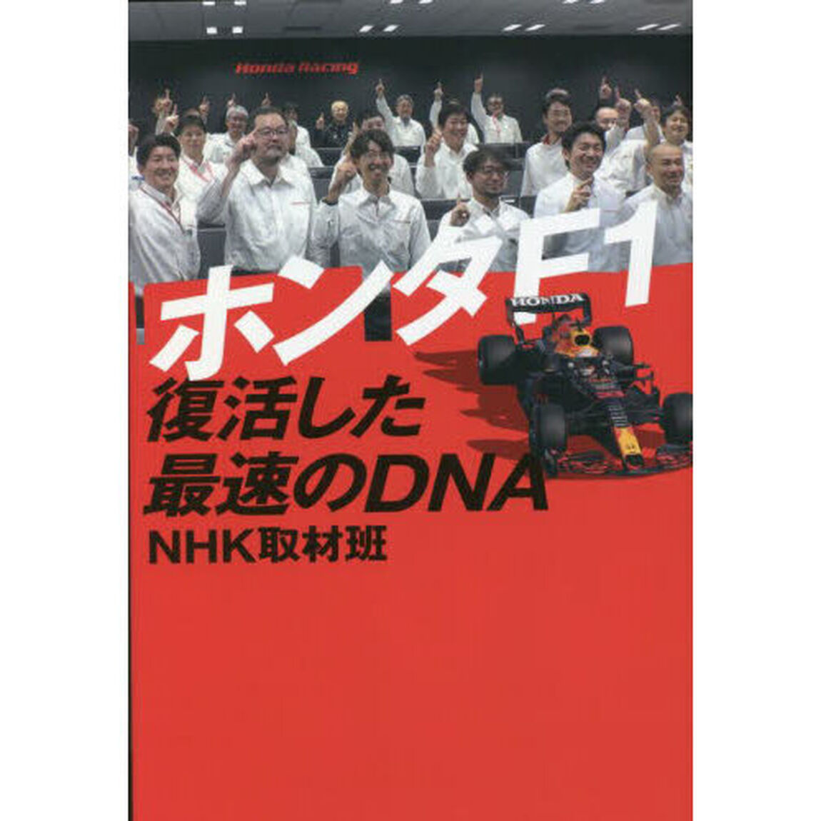 ホンダＦ１復活した最速のＤＮＡ