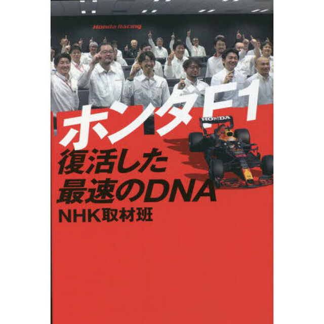 ホンダＦ１復活した最速のＤＮＡ