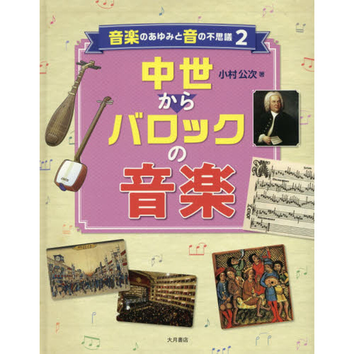 音楽のあゆみと音の不思議　２「中世からバロックの音楽」