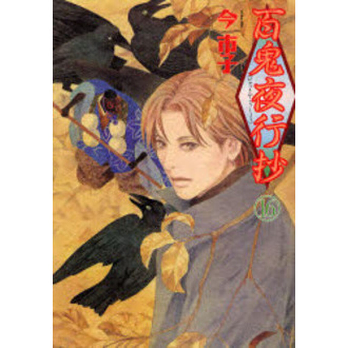 百鬼夜行抄 16