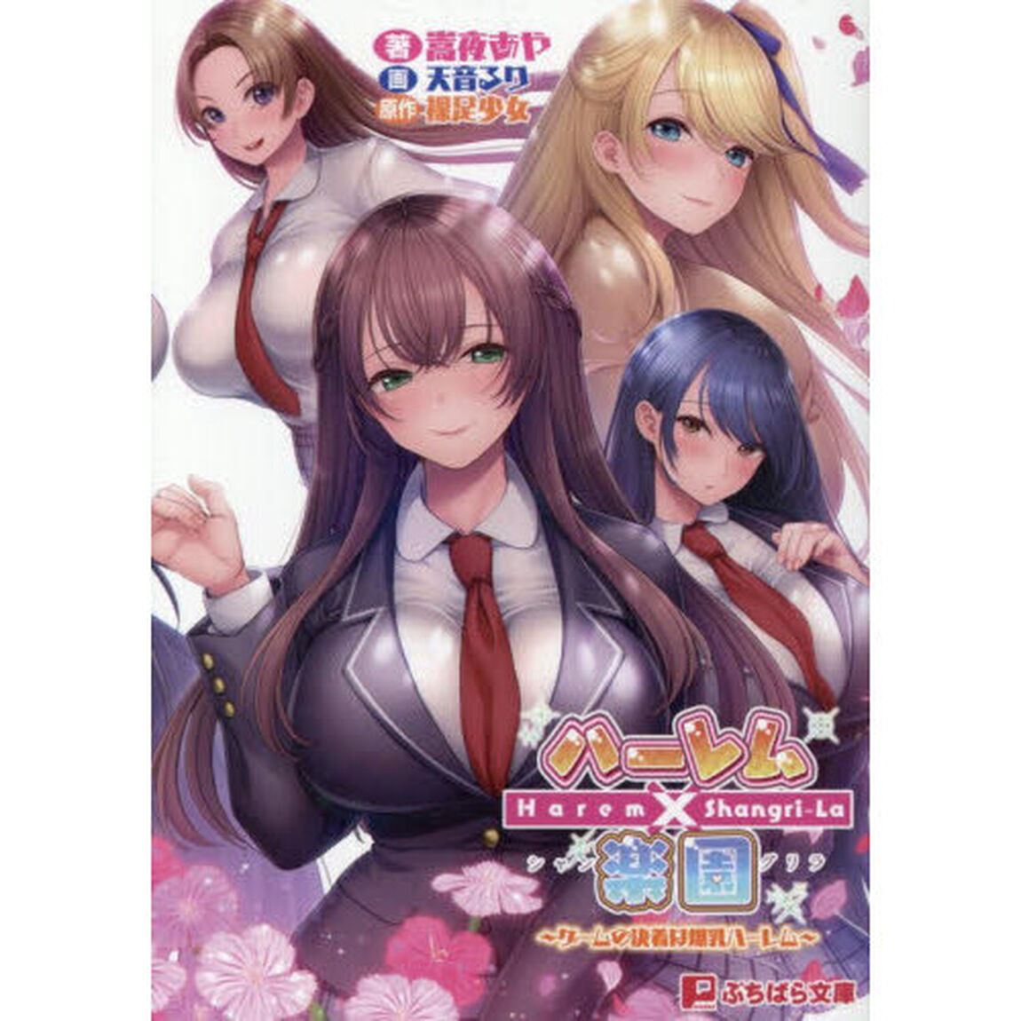 ハーレム&times;楽園　ゲームの決着は爆乳ハーレム