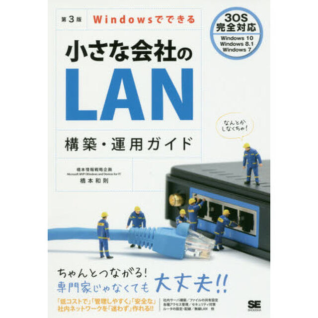 Windowsでできる小さな会社のLAN構築・運用ガイド 第3版「第３版」