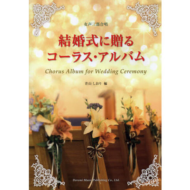 女声三部合唱 結婚式に贈るコーラスアルバム