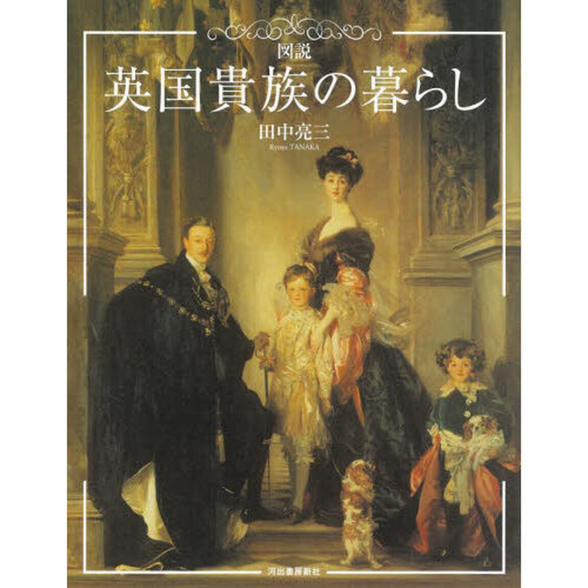 図説英国貴族の暮らし「新装版」