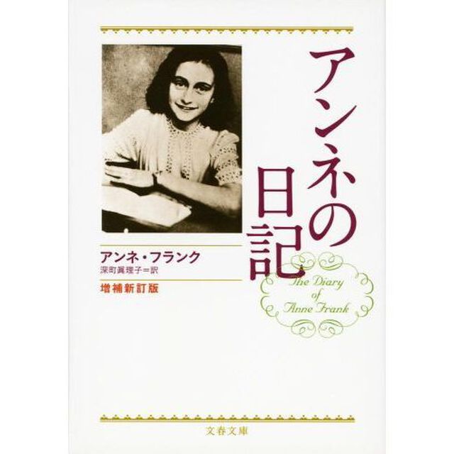 アンネの日記「増補新訂版」