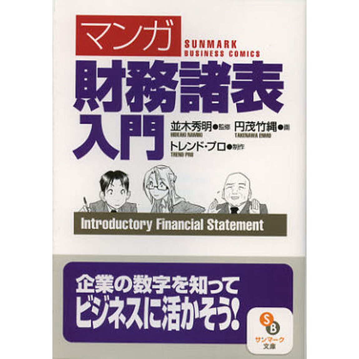 〈マンガ〉財務諸表入門