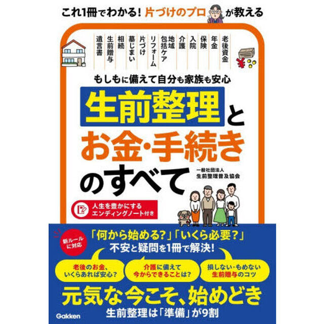 もしもに備えて自分も家族も安心生前整理とお金・手続きのすべて