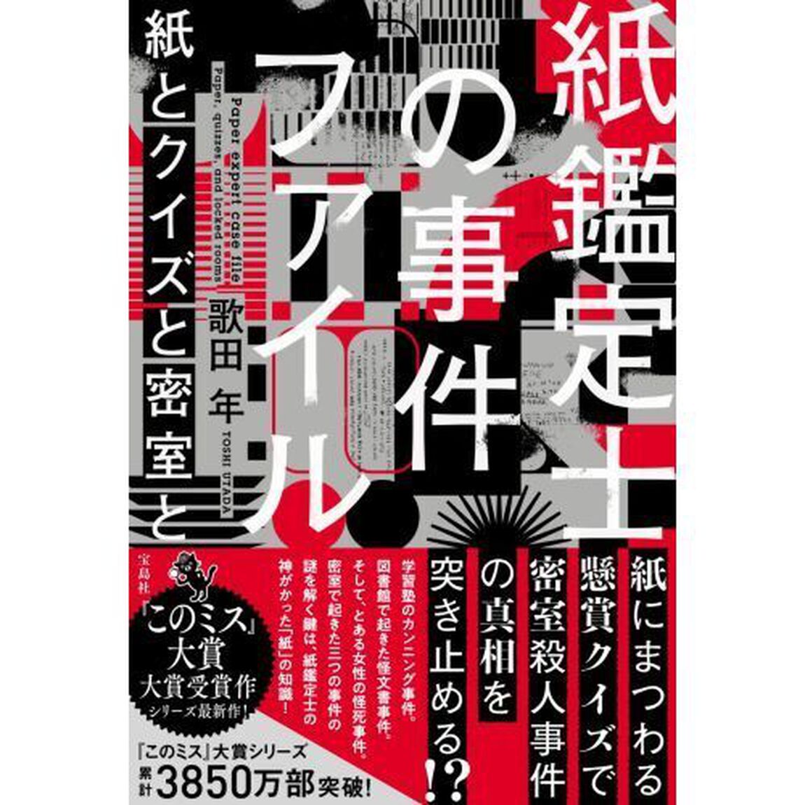 紙鑑定士の事件ファイル　〔３〕「紙とクイズと密室と」