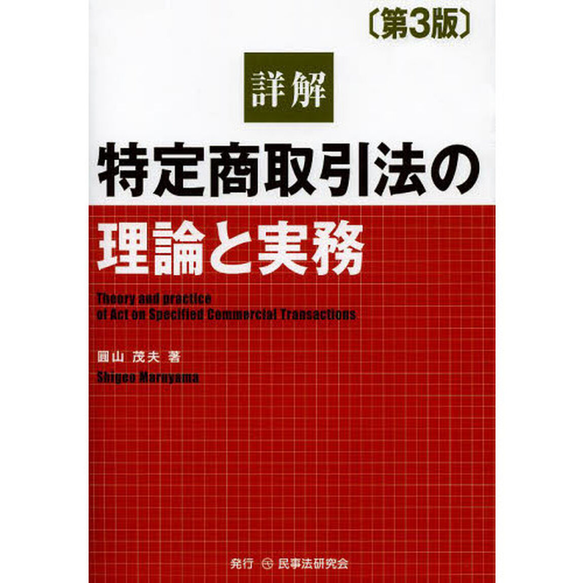 詳解特定商取引法の理論と実務「第３版」