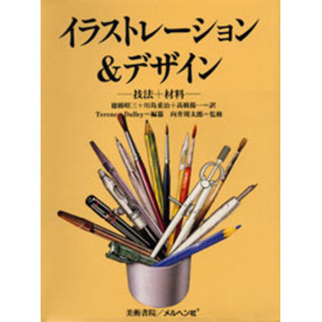 イラストレーション＆デザイン　技法＋材料