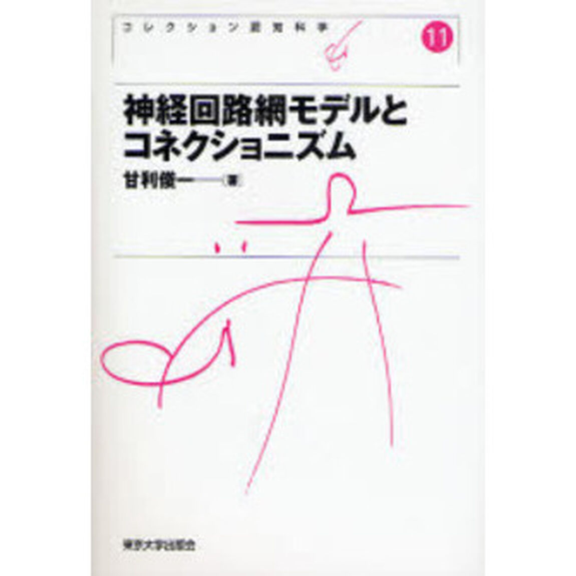 コレクション認知科学　１１　新装版「神経回路網モデルとコネクショニズム」