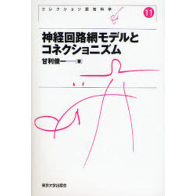 コレクション認知科学　１１　新装版「神経回路網モデルとコネクショニズム」