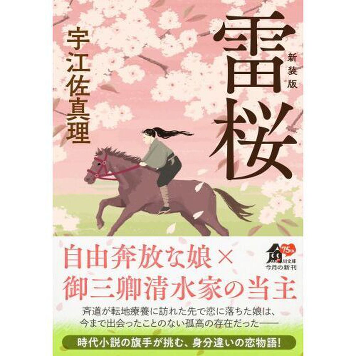 雷桜「新装版」