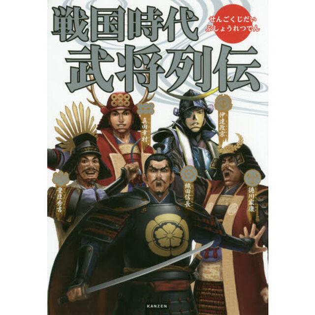戦国時代武将列伝