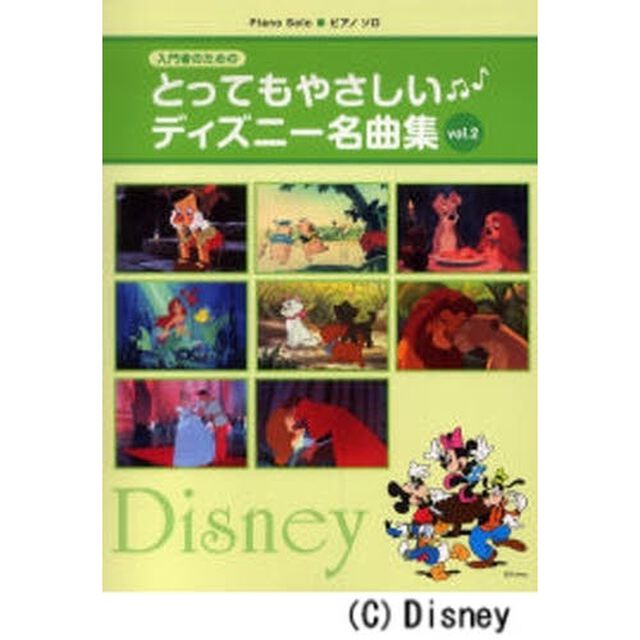 入門者のためのとってもやさしいディズニー名曲集　ピアノソロ　ｖｏｌ．２