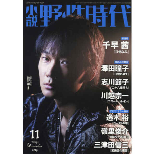 小説野性時代　Ｖｏｌ．１９２（２０１９－１１）「新連載千早茜　読切澤田瞳子／川越宗一　逸木裕／三津田信三ほか」
