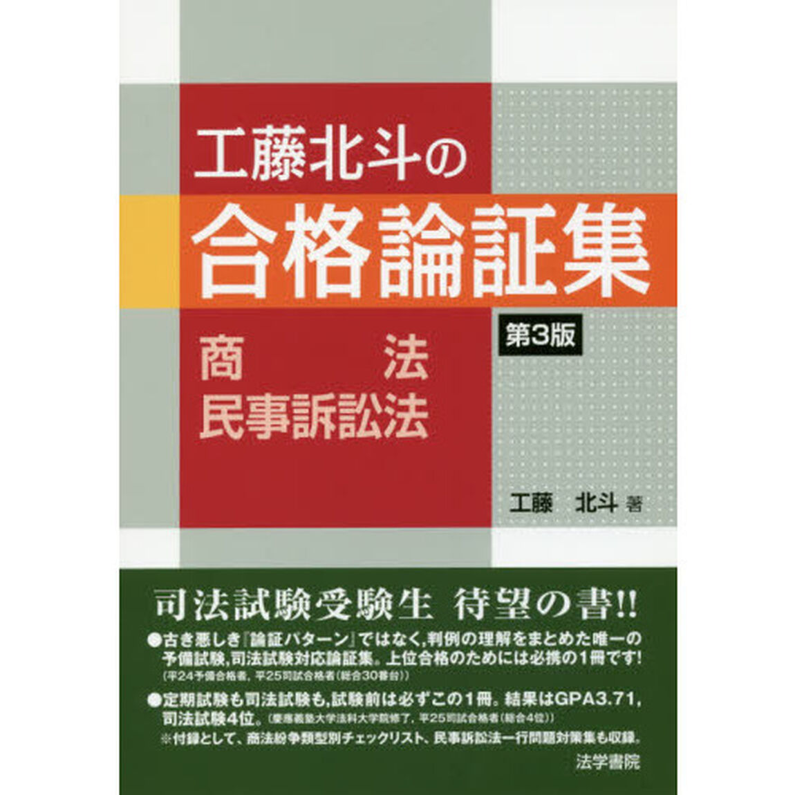 工藤北斗の合格論証集〈商法・民事訴訟法〉「第３版」
