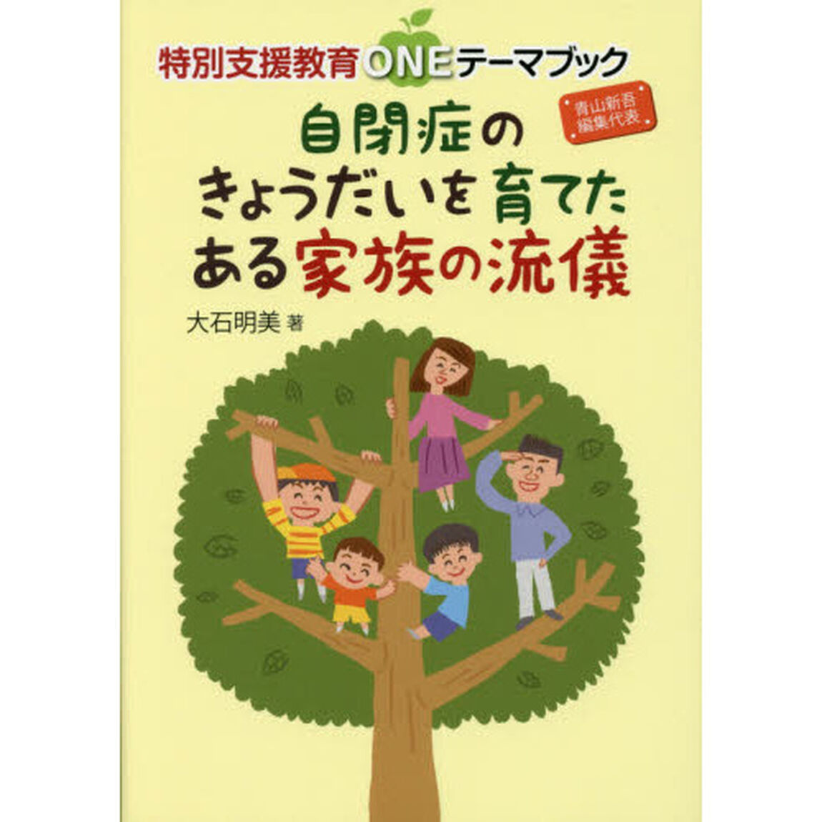 自閉症のきょうだいを育てたある家族の流儀