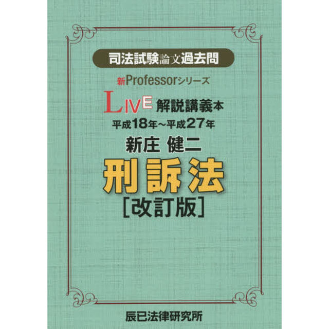 司法試験論文過去問ＬＩＶＥ解説講義本新庄健二刑訴法　平成１８年〜平成２７年「改訂版」