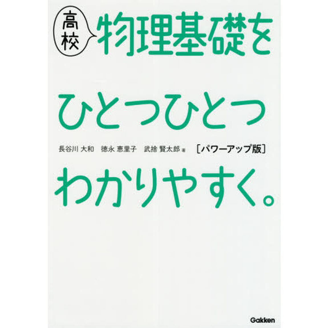 高校物理基礎をひとつひとつわかりやすく。「パワーアップ版」