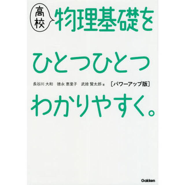 高校物理基礎をひとつひとつわかりやすく。「パワーアップ版」