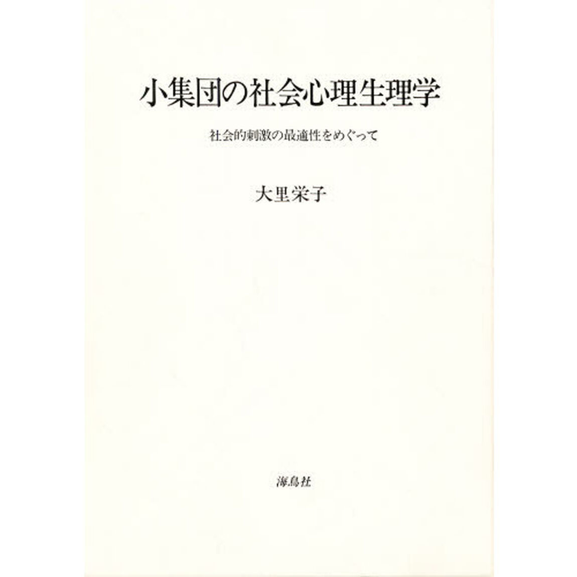 小集団の社会心理生理学　社会的刺激の最適性をめぐって