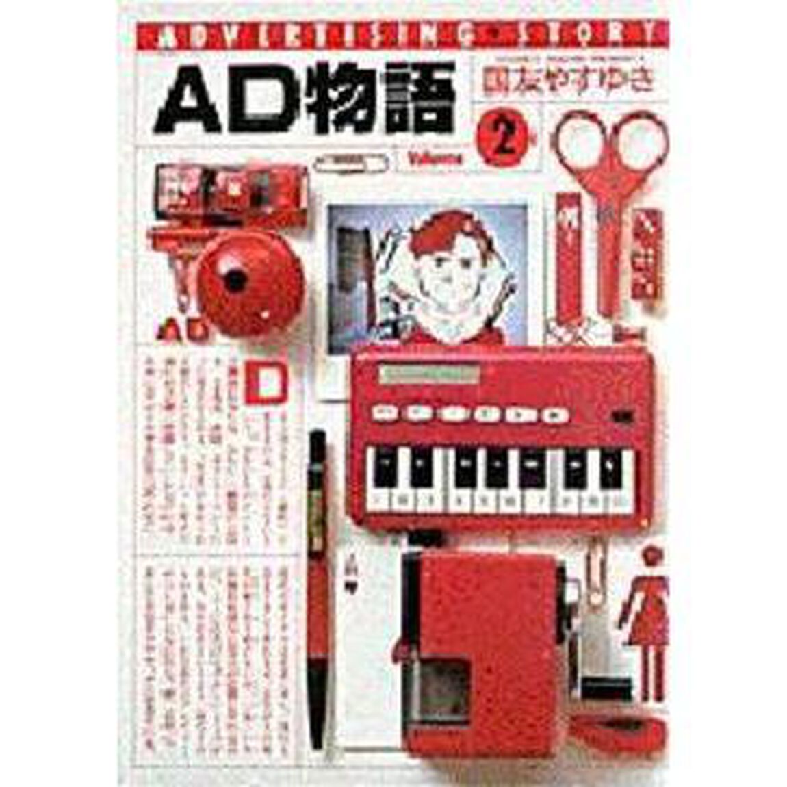 ＡＤ物語　　　２