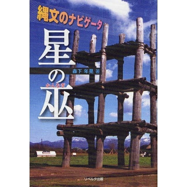 星の巫　縄文のナビゲータ