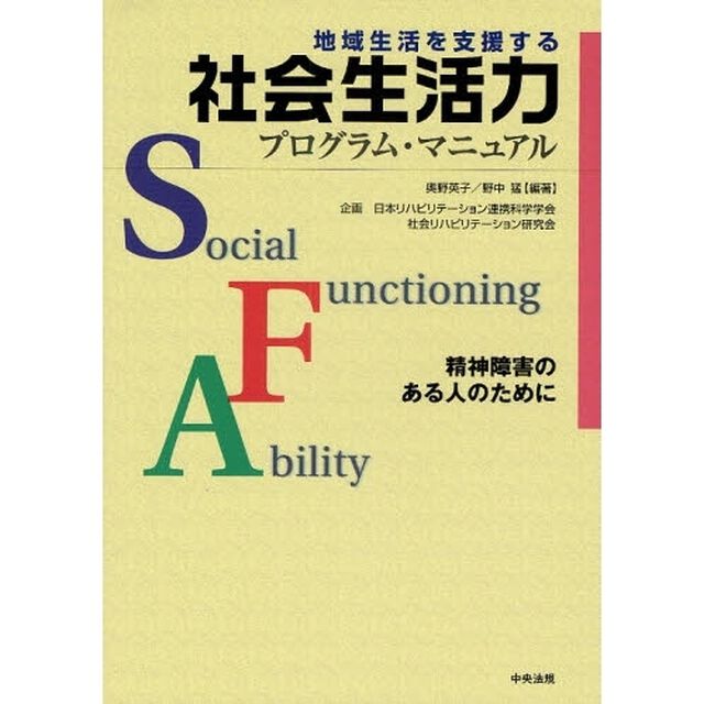 地域生活を支援する社会生活力プログラム・マニュアル　精神障害のある人のために