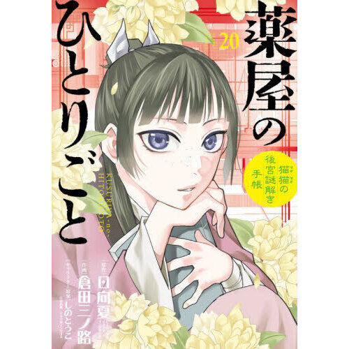 薬屋のひとりごと 猫猫の後宮謎解き手帳 20 - 通販｜セブンネット