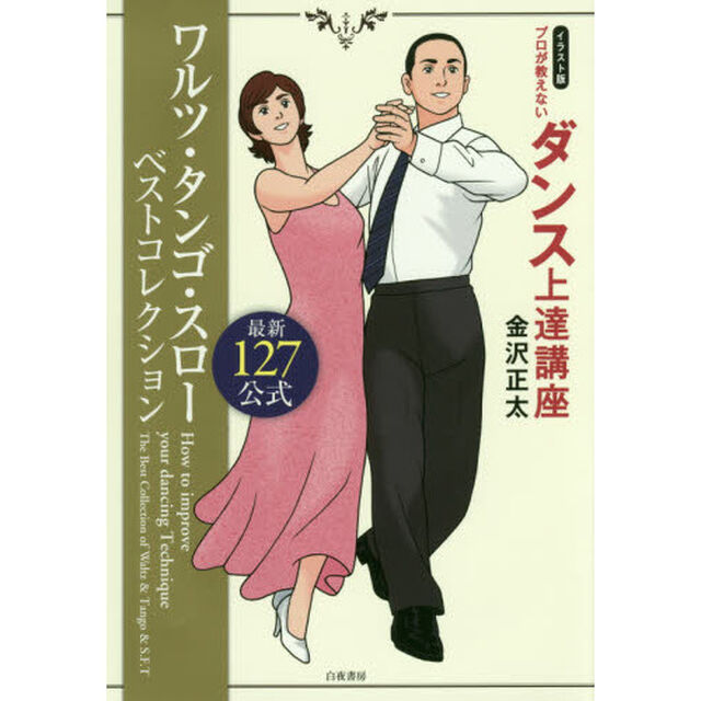 プロが教えないダンス上達講座　イラスト版　ワルツ・タンゴ・スローベストコレクション　最新１２７公式