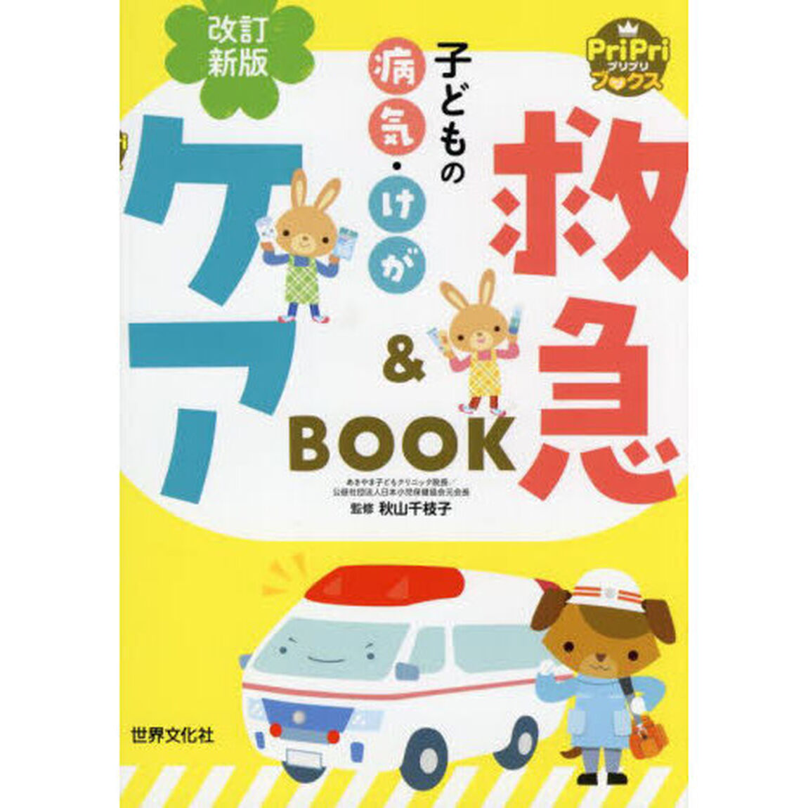 子どもの病気・けが救急＆ケアＢＯＯＫ「改訂新版」
