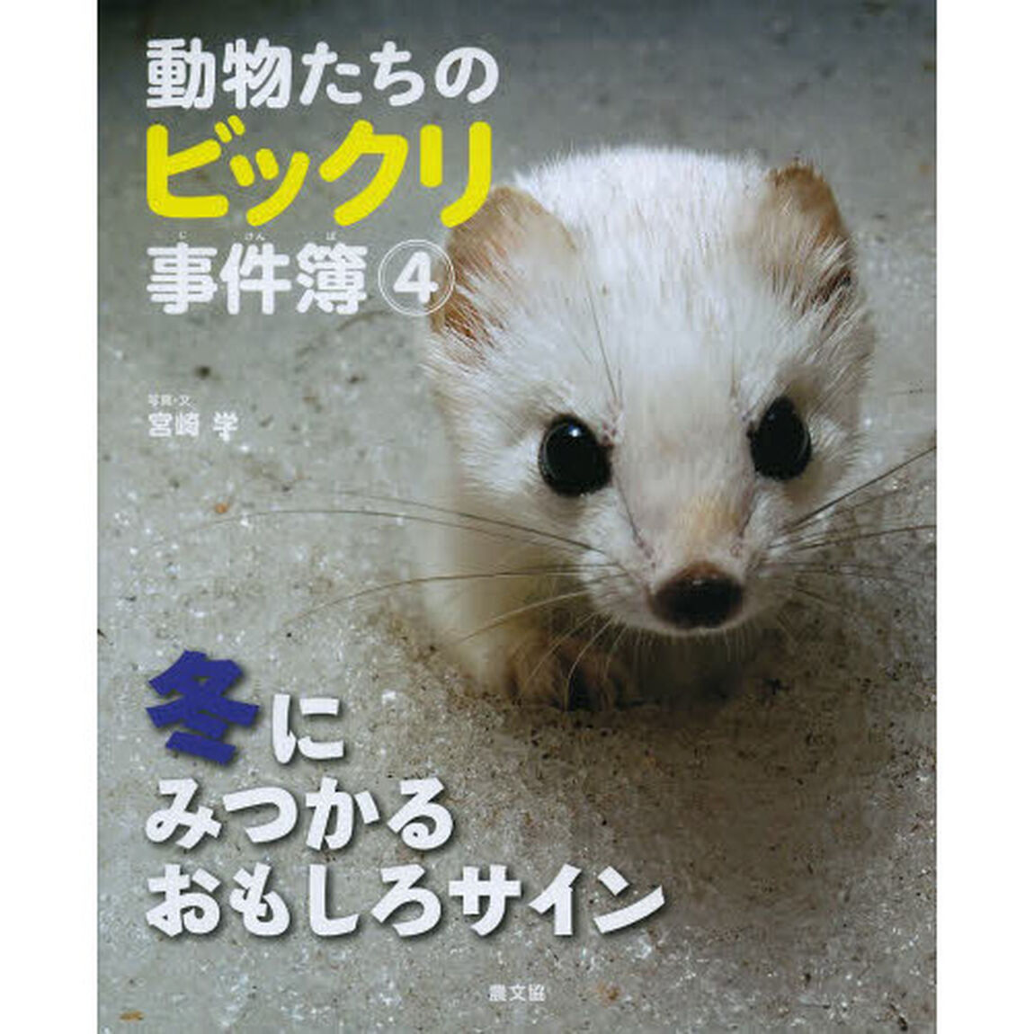 動物たちのビックリ事件簿　４「冬にみつかるおもしろサイン」