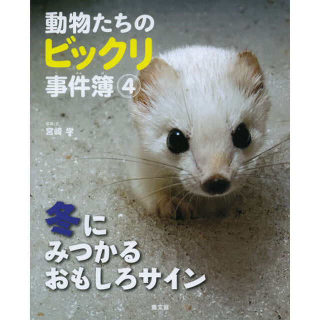 動物たちのビックリ事件簿　４「冬にみつかるおもしろサイン」
